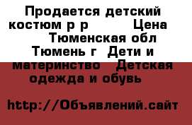 Продается детский костюм р-р 68-74 › Цена ­ 500 - Тюменская обл., Тюмень г. Дети и материнство » Детская одежда и обувь   